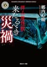 拝み屋怪談　来たるべき災禍 (角川ホラー文庫)