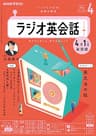 ＮＨＫラジオ ラジオ英会話 2024年 4月号 ［雑誌］ (NHKテキスト)