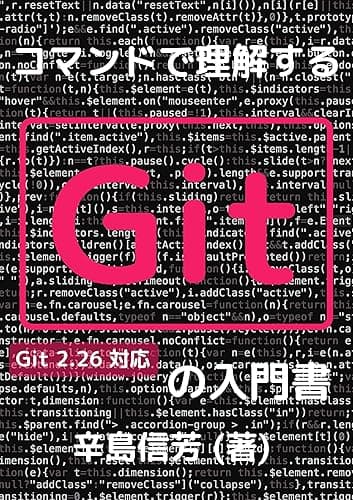 コマンドで理解するGitの入門書: Git 2.26 対応