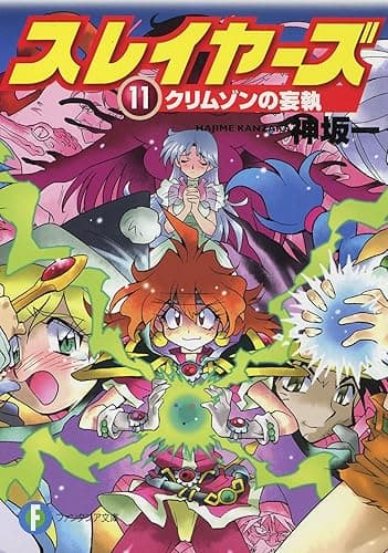 スレイヤーズ11 クリムゾンの妄執(新装版) スレイヤーズ (新装版) (富士見ファンタジア文庫)