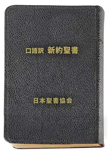 口語訳 新約聖書