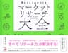 売れるしくみをつくる　マーケットリサーチ大全
