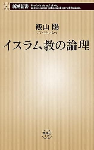 イスラム教の論理（新潮新書）