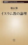 イスラム教の論理（新潮新書）