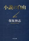 小説の自由 (中公文庫)