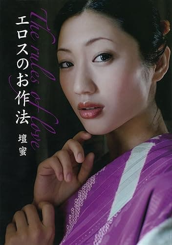 エロスのお作法 (だいわ文庫)