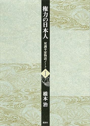権力の日本人 双調平家物語ノート1