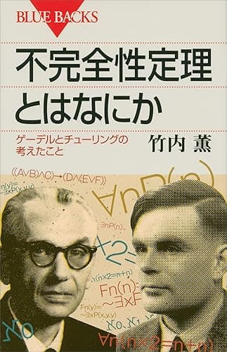 不完全性定理とはなにか (ブルーバックス)
