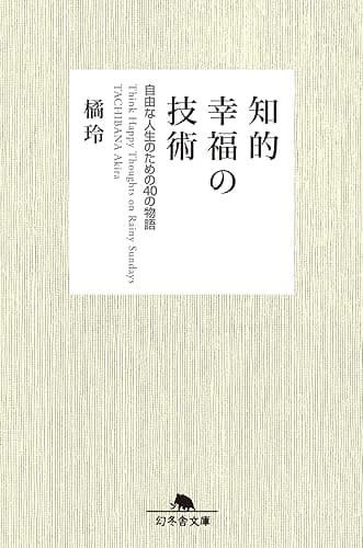 知的幸福の技術 自由な人生のための40の物語