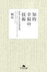 知的幸福の技術 自由な人生のための40の物語