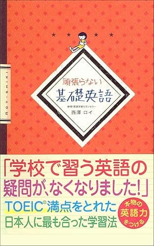 頑張らない基礎英語