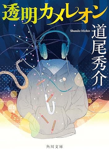 透明カメレオン (角川文庫)