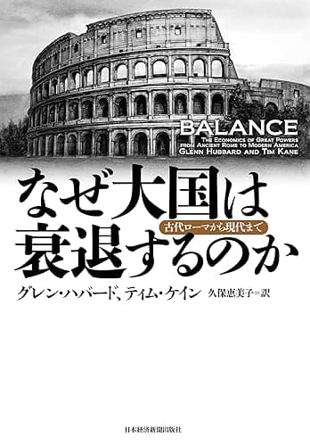 なぜ大国は衰退するのか ―古代ローマから現代まで (日本経済新聞出版)