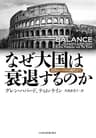 なぜ大国は衰退するのか ―古代ローマから現代まで (日本経済新聞出版)