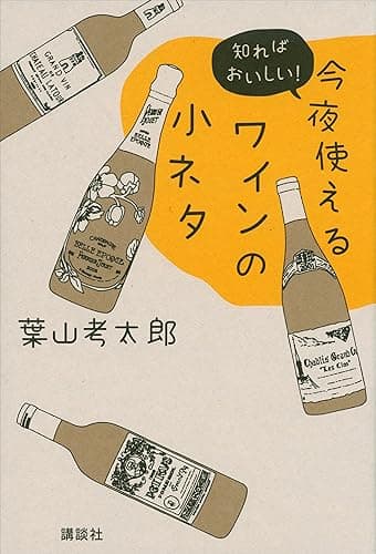 今夜使えるワインの小ネタ 知ればおいしい!