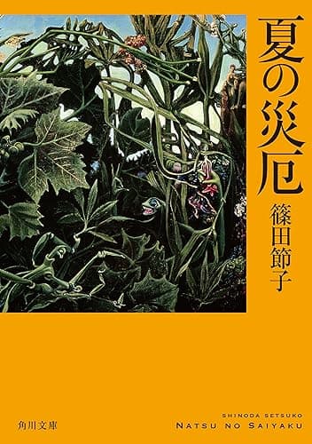 夏の災厄 (角川文庫)
