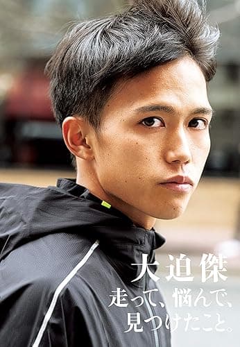 走って、悩んで、見つけたこと。 (文春e-book)