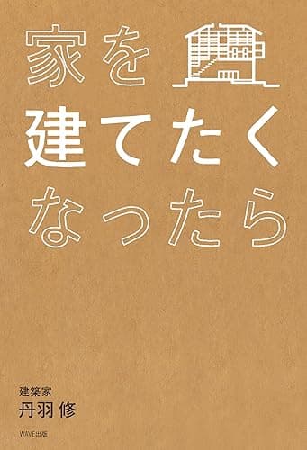 家を建てたくなったら