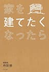 家を建てたくなったら