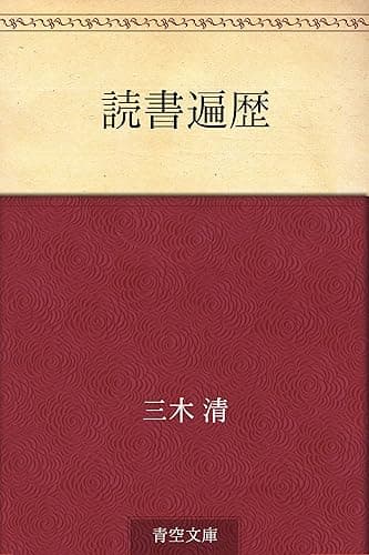 読書遍歴