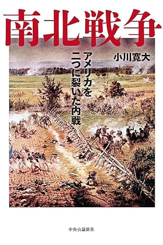 南北戦争　アメリカを二つに裂いた内戦