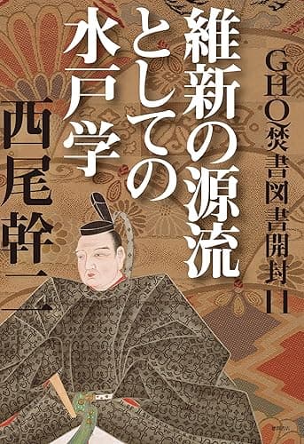GHQ焚書図書開封11 維新の源流としての水戸学 (徳間文庫カレッジ)
