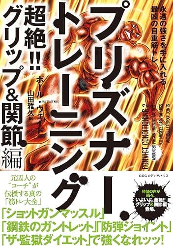 プリズナートレーニング　超絶！！ グリップ＆関節編 永遠の強さを手に入れる最凶の自重筋トレ
