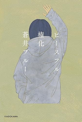 ピースフル権化