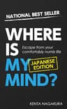 Where is my mind 【日本語版】: 不感症から脱出する方法