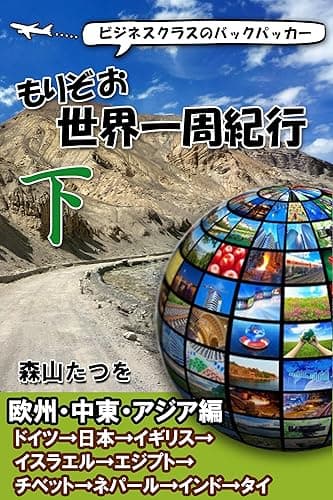 もりぞお世界一周紀行 下 欧州、中東、アジア編 ビジネスクラスのバックパッカー　もりぞお世界一周紀行