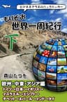 もりぞお世界一周紀行 下 欧州、中東、アジア編 ビジネスクラスのバックパッカー　もりぞお世界一周紀行