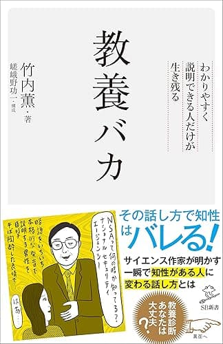 教養バカ わかりやすく説明できる人だけが生き残る (SB新書)