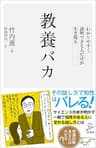 教養バカ　わかりやすく説明できる人だけが生き残る (SB新書)