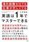 海外経験ゼロでも仕事が忙しくても「英語は1年」でマスターできる