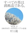 すべての男は消耗品である。VOL.1: 1984年8月～1987年6月 バブル前夜