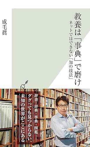 教養は「事典」で磨け~ネットではできない「知の技法」~ (光文社新書)