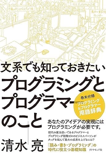 文系でも知っておきたいプログラミングとプログラマーのこと