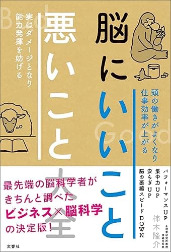 脳にいいこと　悪いこと大全