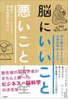 脳にいいこと　悪いこと大全