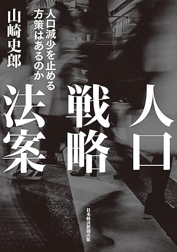 人口戦略法案 人口減少を止める方策はあるのか (日本経済新聞出版)