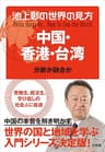 池上彰の世界の見方 中国・香港・台湾