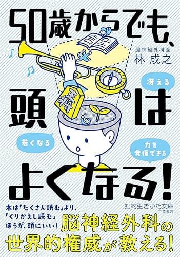 50歳からでも、頭はよくなる!―――冴える、若くなる、力を発揮できる (知的生きかた文庫)