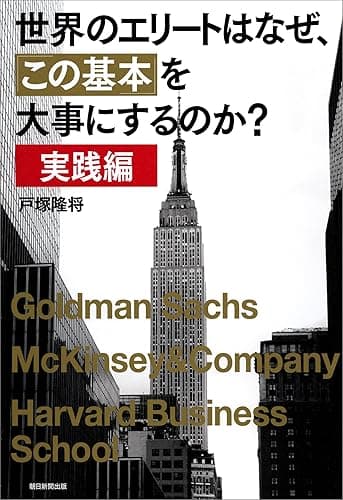 世界のエリートはなぜ、この基本を大事にするのか？　実践編