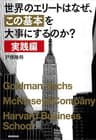 世界のエリートはなぜ、この基本を大事にするのか？　実践編