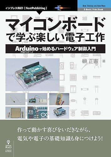 マイコンボードで学ぶ楽しい電子工作 Arduinoで始めるハードウェア制御入門 (NextPublishing)