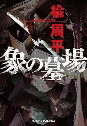 象の墓場 (光文社文庫)