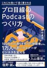 プロ目線のPodcastのつくり方