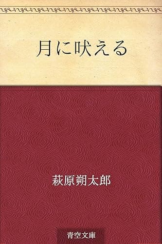 月に吠える