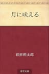 月に吠える