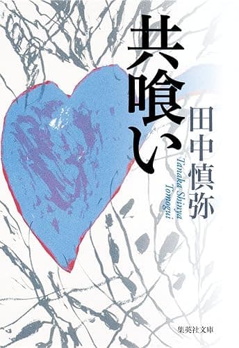 共喰い (集英社文庫)